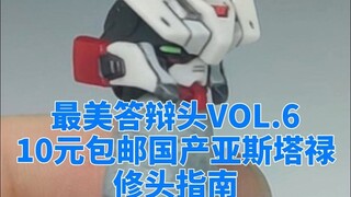 【最美答辩头VOL.6】国产10元包邮HG亚斯塔禄 高达 修头指南