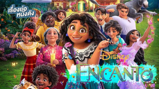 เมื่อเธอเป็นคนเดียวที่...เกิดมาไม่มีเวทมนตร์ Encanto 2021(3)