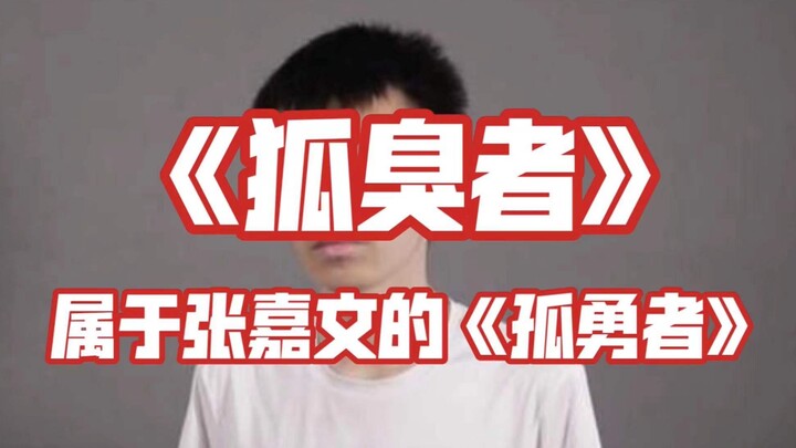 "Body Odor"! Zhang Jiawen's single of the year!