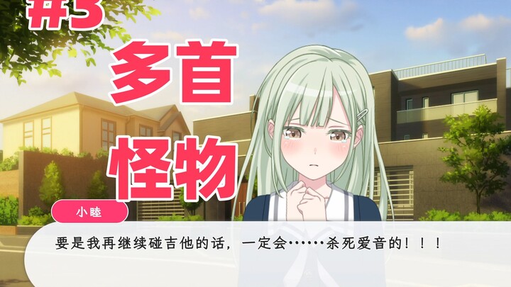 【mygo】假如睦的第二人格是爱音#3 多首怪物