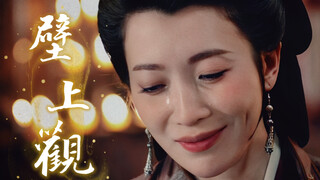 【张棪琰｜莅阳长公主——壁上观】错问今夕是何年，却醒来作壁上观