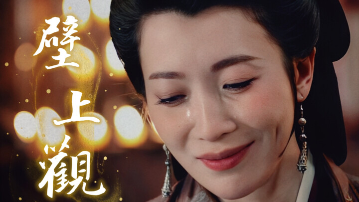 【张棪琰｜莅阳长公主——壁上观】错问今夕是何年，却醒来作壁上观