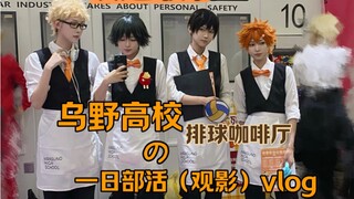 cos乌野一年级组去参加小排球615的首日观影+小小的排球少年only展（私设了一下学园祭的排球咖啡厅活动