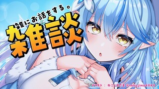 【雑談】雑にお話をする枠【雪花ラミィ/ホロライブ】