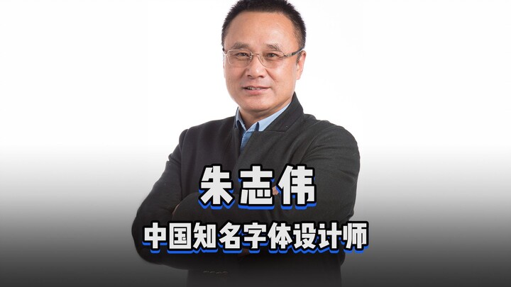 “Seratus Desainer” Episode 159 | Zhu Zhiwei, desainer tipografi terkenal Tiongkok, telah berkarier h