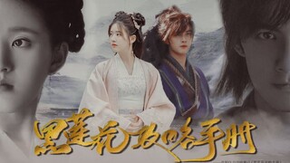 【FILM】Sổ Tay Công Lược Hắc Liên Hoa | Leo Wu - Zhao Lusi【吴磊 - 赵露思】Ngô Lỗi - Triệu Lộ Tư 黑莲花攻略手册 星汉灿烂