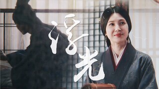 浮光｜皇后如皓月浮光