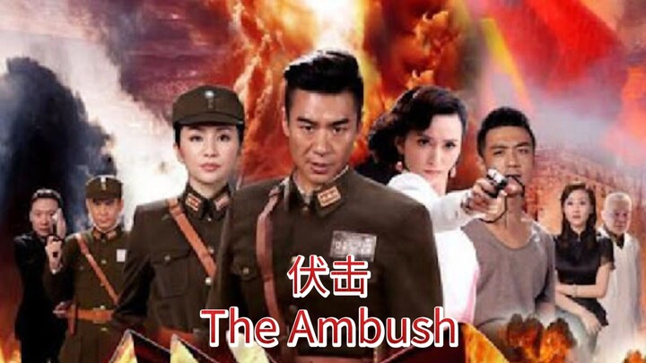 🇨🇳  伏击  The Ambush  2014  (Eng sub)