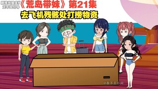 《荒岛带妹》第二十一集，众人去飞机残骸处打捞物资，竟发现不得了的东西