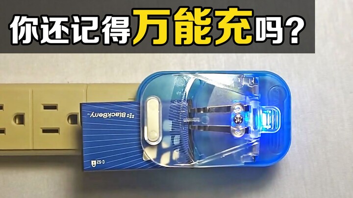 这个暴露年龄的“万能充”，啥电池插上都能充电，你知道原理吗？