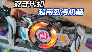 【玩具分享】买双子代扣就是馋这个