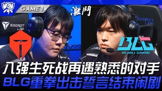 TES vs BLG LPL内战！八强生死战再遇熟悉的对手！ BLG重拳出击誓言结束闹剧！ Game 1 | 瑞士轮 | 2025 S15世界赛