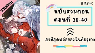 สามีสุดหล่อของฉันคืองูขาว ตอนที่ 36-40