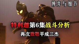 打戏致敬平成三杰！ 时隔25年被开发的空中型 精彩的战斗！特利迦第6集战斗细节分析