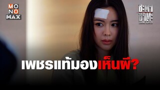 เพชรแท้มองเห็นผี | ชะตา ชาตะ (Zodiac Slayer) | ไฮไลท์ Ep.2