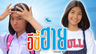 อีขี้ฮ้าย - สาวบ้านภู 【Cover MV】น้องน้อง พี่ไตเติ้ล หนังดี เอ็มวีเพลิน