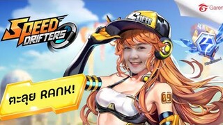 Speed Drifters | แปลงโฉมเป็นสาวซิ่ง วิ่งตะลุยเดี่ยวแรงก์แพลต จะรุ่งหรือร่วง!