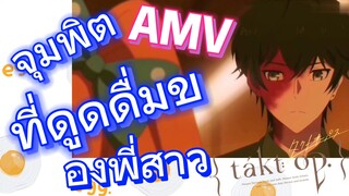 [แท็กต์ โอปัส.] AMV | จุมพิตที่ดูดดื่มของพี่สาว