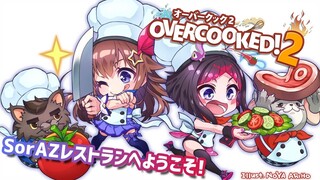 【Overcooked! 2】続・協力プレイ！#SorAZ レストランは三ツ星を目指す！【ときのそら/AZKi 】