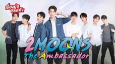 เดือนเกี้ยวเดือน EP.1