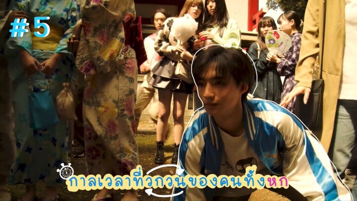 (ซับไทย) กาลเวลาที่วกวนของคนทั้งหก ตอนที่ 5