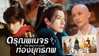 🎬 ซีรีส์งานดี🗡 เรื่อง #ดรุณพเนจรท่องยุทธภพ #thebloodofyouth 🎬 #หลี่หงอี้ #อ๋าวรุ่ยเผิง #หลิวเสวียอี้