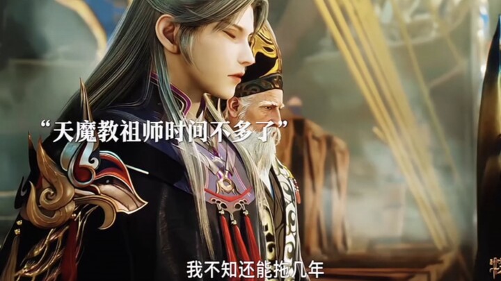 天魔教祖师时间不多了，一眨眼牧儿就长大了还换上了新皮肤