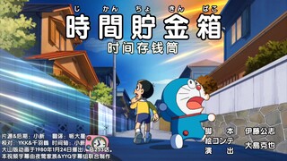 【Doraemon New Anime】～Time Piggy Bank～I really want this prop