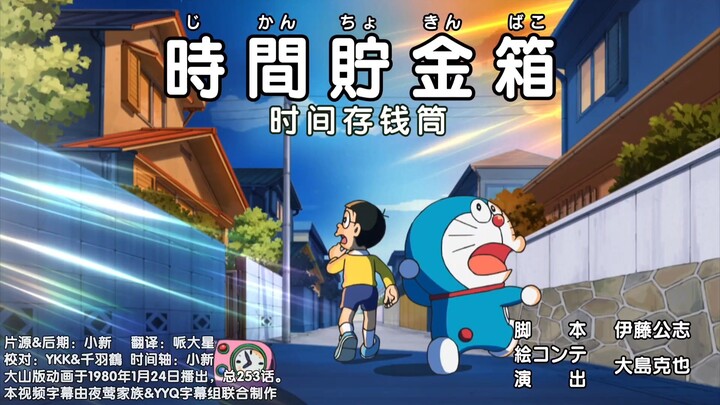 【Doraemon New Anime】～กระปุกออมสินเวลา～อยากได้พร็อพอันนี้มากๆ
