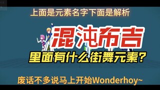 【镜面解析】混沌ブギ（混沌布吉）里面有什么街舞元素