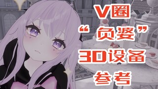 Spend 40,000 yuan to become a 3D virtual anchor? Personal equipment and motion capture effect refere
