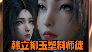 明明韩立柳玉是一对塑料师徒？为什么大家都说柳玉赚大了？柳玉：这样的塑料师傅再给我来十个！