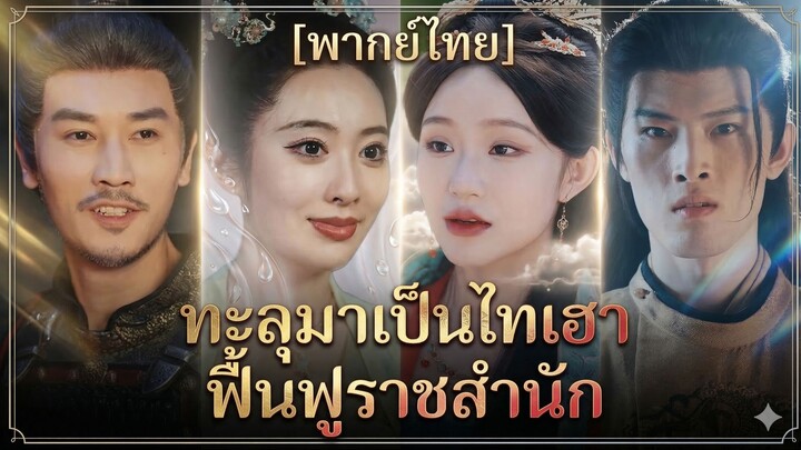ทะลุมาเป็นไทเฮาฟื้นฟูราชสำนัก (พากย์ไทย)
