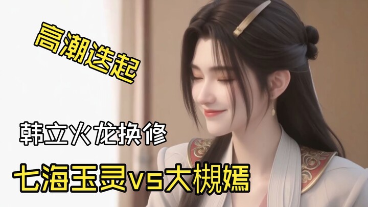 แฟนอาร์ตจากคนธรรมดา: ฮันเหล่าหมอฟาดฟันแย่งเมียรักของเด็กชายมังกรเพลิง!