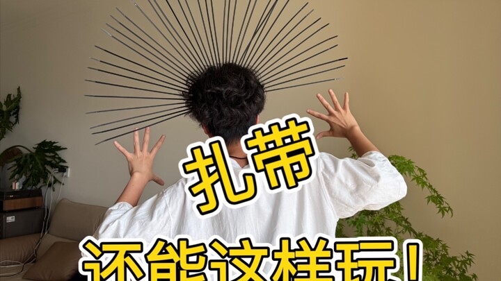 人类对扎带的开发还不到1%