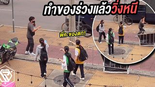 แกล้งคน! ทำของร่วงแล้วหนี RAMER EP191