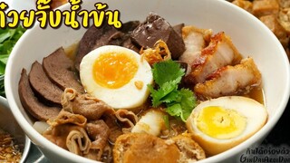 วิธีทำ ก๋วยจั๊บน้ำข้นแบบโบราณ สอนละเอียดครบ