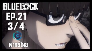 Blue Lock ขังดวลแข้ง ตอนที่ 21 [3/4] พากย์ไทย