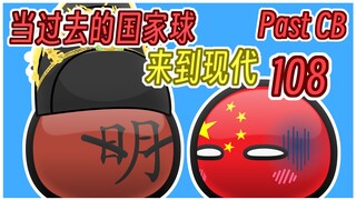 【过去的国家球108】诛九族