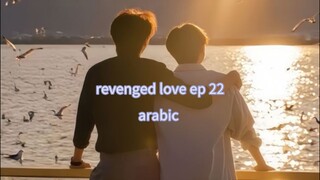 الحلقة 22 من مسلسل الحب الانتقامي 🇨🇳