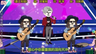 Episode 52: A song "Farewell My Concubine" shocked the parallel world.
