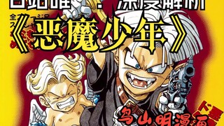 鸟山明冷门短篇漫画系列  平行时空下的恶魔小特兰克斯VS天使超级赛亚人