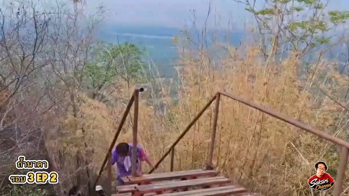 EP2 ครั้งที่ 3 ถ้ำนาคา