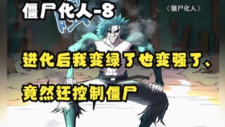 快看搜《僵尸化人》8： 进化后我变绿了也变强了!竟然还控制僵尸！