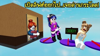 เปิดลิฟต์ออกไป..เจอด่านกระโดด! ต้องกระโดดไม่งั้นไม่ได้ออกจากลิฟต์! | Roblox Elevator Obby