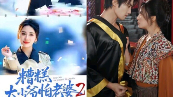 《糟糕大少爷怕老婆2,虎妻在上》The Terrible Young Master Is Afraid of His Wife 2,The..| Chen MingHao & Yang LuoQian