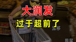 【JUMP】大润发比人类超前太多了