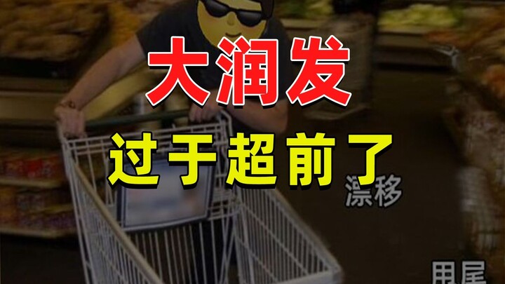 【JUMP】大润发比人类超前太多了