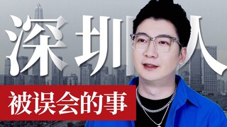 Đây có phải là sự hiểu lầm thường ngày của bạn bè chúng ta ở Thâm Quyến không?