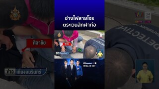 ช่างไฟสายโจร ตระเวนลักฝาท่อ | ข่าวเที่ยงอมรินทร์